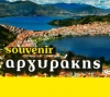Souvenir Αργυράκης